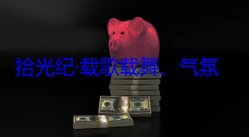 拾光纪·载团出席西藏自治区成立60周年庆祝活动率中央代表藏各族群众欢迎习近平氛热烈西歌载舞气